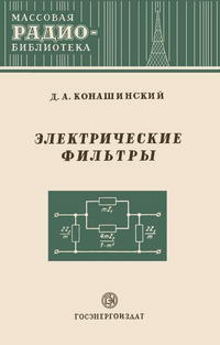 Массовая радиобиблиотека. Вып. 169. Электрические фильтры